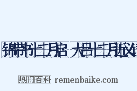 锦带书十二月启·大吕十二月近义词是什么意思的图片